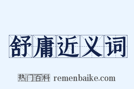 舒庸近义词是什么意思的图片